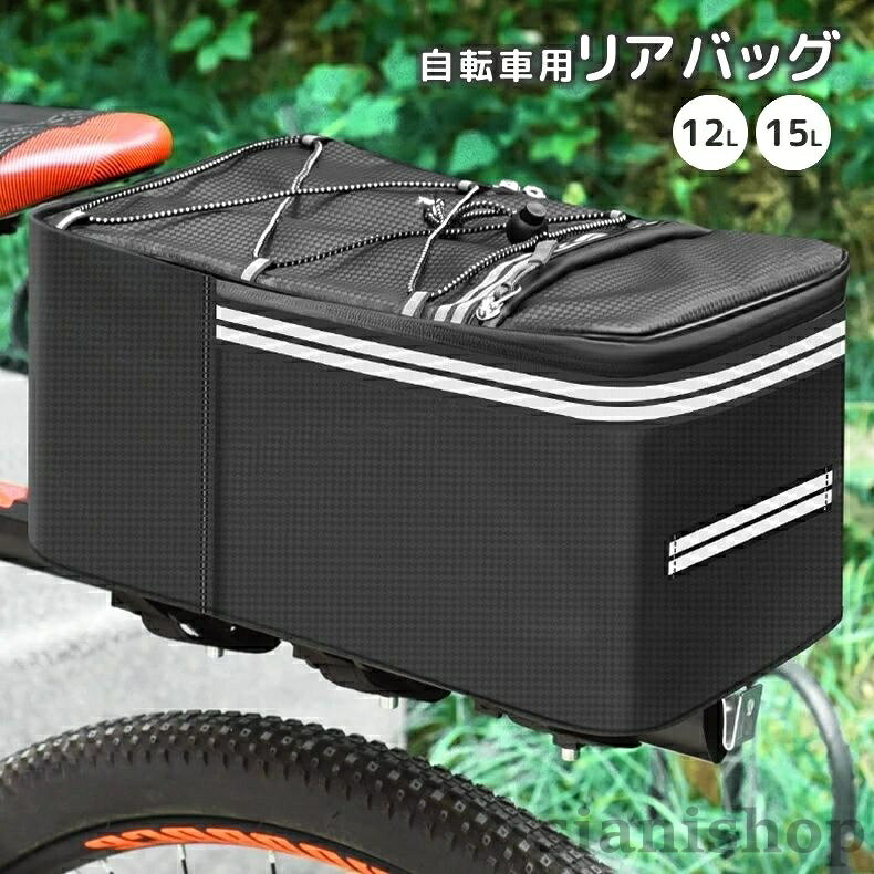 自転車用リアバッグ 12L 15L 反射材入り ファスナー 面ファスナー マジック テープ 防水 自転車用品 大容量 荷台用 シンプル
