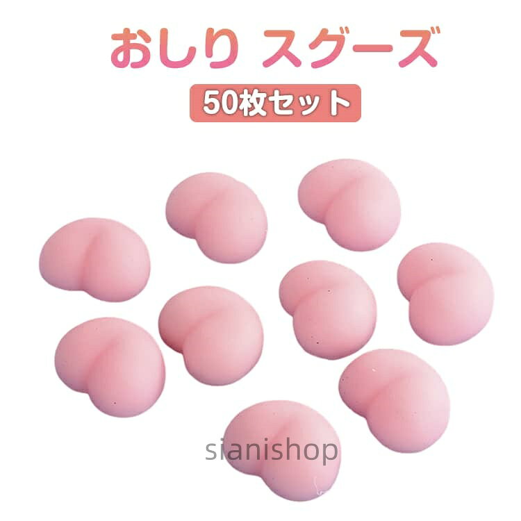 50個組 DIY おしり DIY用 ぷにぷに シールに貼る おしりシール キャラクター お尻 おしりスクイーズ スクイーズ シール 立体シール 3D もちもち かわいい ぷっくり 5 女の子 ぷくぷく sianishop-10016346 Siani パッケージ画像