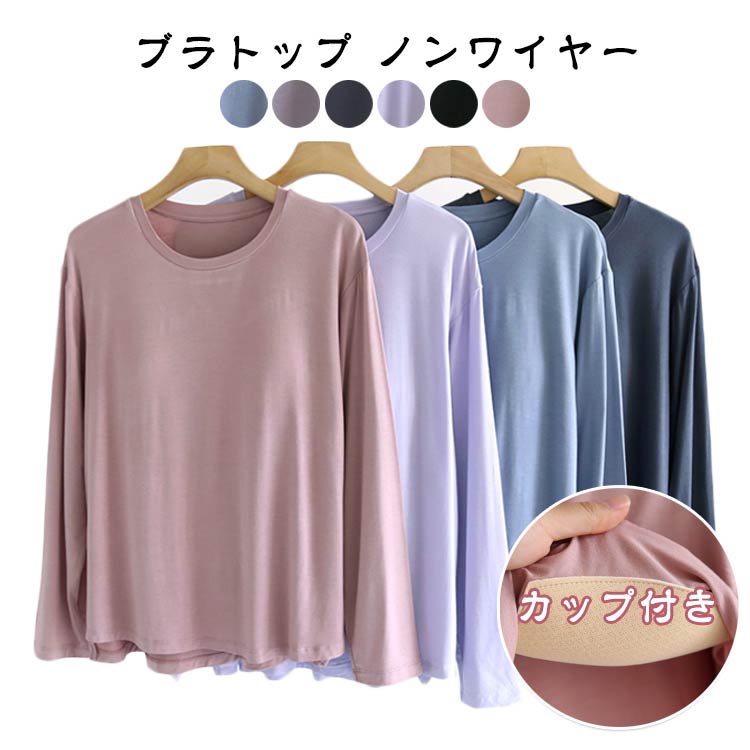 Rakuten - ブラトップ カップ付きTシャツ ロングスリーブ 前開き仕様 パッド固定 ナイトブラ 授乳ブラ 兼用 ルームウェア インナー アウター 締め付けない あったか レディース オールインワン