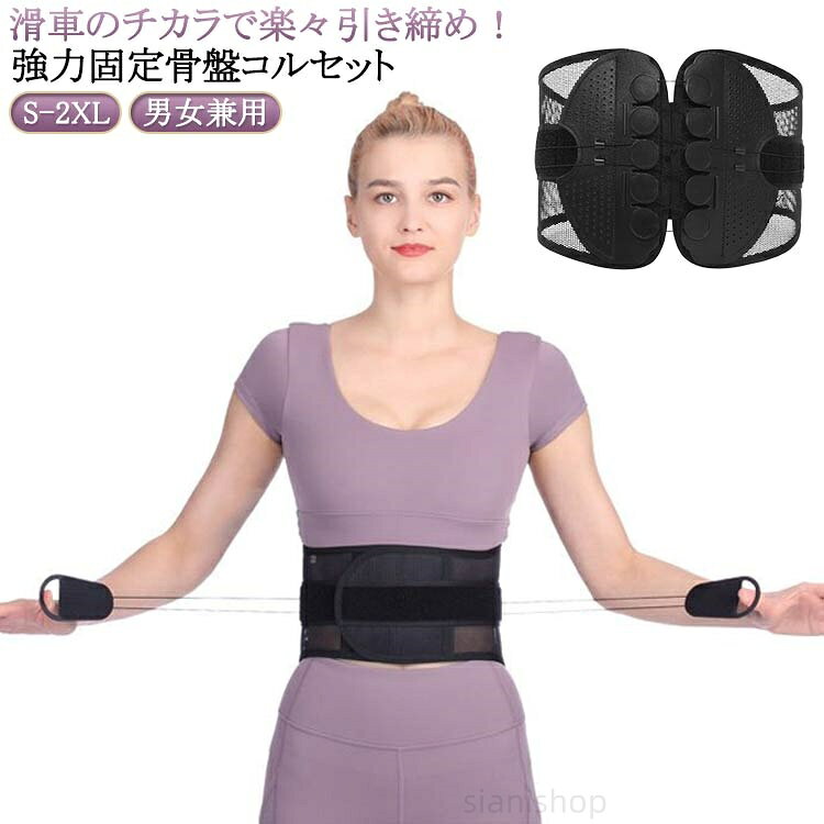 滑車のチカラで楽々引き締め!強力固定 骨盤コルセット軽い力でしっかり固定できるコルセット! 滑車が内蔵された構造で、滑車の原理を活かし、弱い力でもしっかりと骨盤を引き締めることができます。通常の骨盤ベルトやコルセットでは満足できなかった方にも! サイズが合わなかったり、しっかり固定できなかった経験がある方も、この滑車式コルセットなら簡単&安定して使えます。腰痛対策に最適な骨盤コルセット。骨盤を正しい位置で支え、姿勢を整えることで、腰への負担を軽減。腰痛の予防・緩和をサポートします。腰痛軽減のためのコルセットとして大人気!腰にしっかりフィットし、痛みを感じにくく、動きやすさも確保。日常生活や仕事中の腰をサポートします。姿勢矯正にも使える多機能コルセット。猫背や骨盤の歪み、ぽっこりお腹の改善にも効果的。普段の姿勢からしっかり見直したい方におすすめの骨盤コルセットです。通気性抜群のコルセット。通年使用できるメッシュ素材を採用しており、長時間の装着でもムレにくく快適!季節を問わずオールシーズン使える実用的な設計です。着脱の難しいホックはなし!強力なマジックテープ仕様なので、簡単にしっかりと固定できます。ホック不要のマジックテープ式コルセット!着脱が簡単で、誰でもラクに装着できます。しっかり固定できてズレにくいので、安心して使えます。S〜2XLとサイズ展開豊富!小さいサイズから大きいサイズまであるので、レディース・メンズ問わず、20代 30代 40代 50代 60代と世代問わずご使用いただける骨盤ベルト兼用コルセットです。腰痛が気になる方、猫背やぽっこりお腹が気になる方、姿勢の歪みが気になる方、むくみが気になる方、腰に負担がある作業をする方、産前産後の骨盤ケア、家事や仕事をしながら体型改善など…様々なシーンでご使用いただけます。骨盤ベルトとコルセットのいいとこ取り!オフィスやリモートワークでデスクワークが多い方、おうち時間が多く座っている時間が長い方にもオススメです。骨盤サポーターなのにガードルのような使用感!薄型設計の骨盤コルセットだから、洋服の下にも着用可能。まるでガードルのように使えて、体型補正やボディメイクにもぴったりです。整体級のスッキリ感が得られるコルセット!自宅で手軽に骨盤ケアができ、猫背矯正・姿勢矯正・骨盤矯正のサポートに大活躍。ダ サイズ S M L XL 2XL サイズについての説明 【S】対応ウエスト63-76cm【M】対応ウエスト76-89cm【L】対応ウエスト89-102cm【XL】対応ウエスト102-115cm【2XL】対応ウエスト115-128cm※サイズ計測には誤差が生じます。 素材 ナイロン プラスチック 色 ブラック 備考 ▼商品の色は、撮影時の光や、お客様のモニターの色具合などにより、実際の商品と異なる場合がございます。あらかじめ、ご了承ください。▼生地の特性上、やや匂いが強く感じられるものもございます。数日のご使用や陰干しなどで気になる匂いはほとんど感じられなくなります。▼同じ商品でも生産時期により形やサイズ、カラーに多少の誤差が生じる場合もございます。▼他店舗でも在庫を共有して販売をしている為、受注後欠品となる場合もございます。予め、ご了承お願い申し上げます。▼出荷前に全て検品を行っておりますが、万が一商品に不具合があった場合は、お問い合わせフォームまたはメールよりご連絡頂けます様お願い申し上げます。速やかに対応致しますのでご安心ください。腰ベルト 骨盤サポーター 補正ベルト S M L XL 2XL