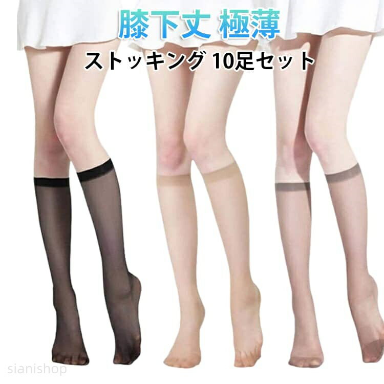 Stockings - ストッキング 10足セット ハイソックス ひざ下 ヒザ下 膝下 靴下 ヌード ナチュラル ベージュ ホワイト 新生活 看護師 ナース 美脚スタイル 極薄 透明 静電気防 蒸れない 素肌感