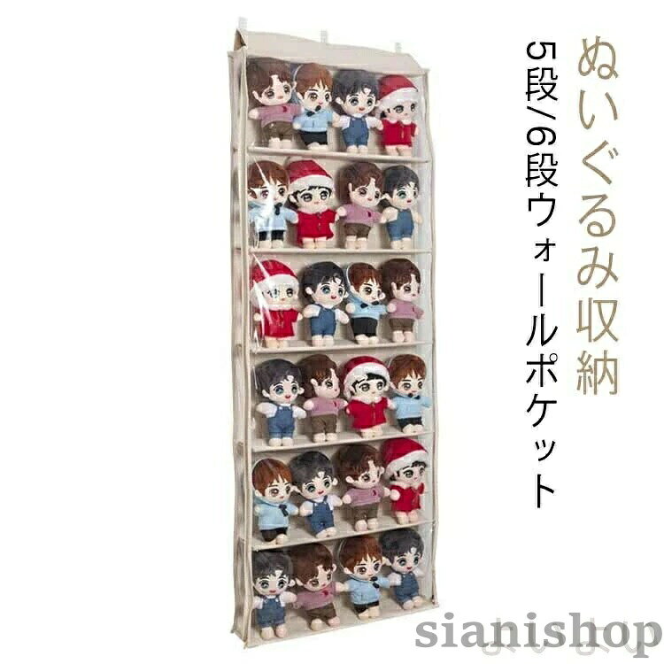 収納ボックス 5段 6段収納ケース ぬいぐるみウォールポケット ぬいぐるみ ウォールポケット コレクション コレクションケース 収納