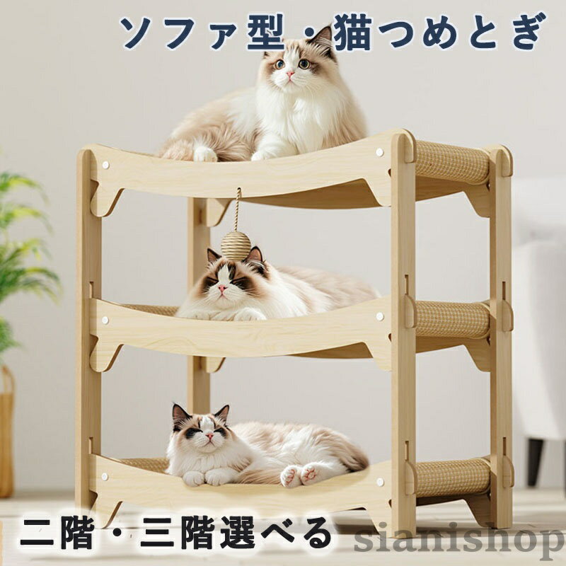 Bed - ソファ型猫つめとぎベッド 2 段 3 段選べる 麻布タイプ 爪研ぎ兼用 洗える 小型〜大型猫対応 丈夫で耐久 夏用涼しいデザイン 多頭飼いに適し