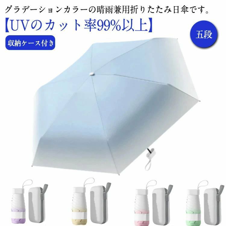 収納ケース付き ミニ 折りたたみ傘 日傘 晴雨兼用 五段 女性 軽量 レディース 完全...