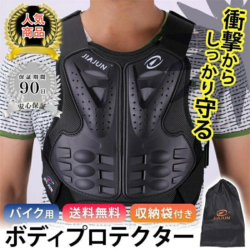 Rakuten - バイクプロテクター 胸部プロテクター MTB マウンテンバイク バイクガード 軽量 バイクチェストガード 転倒防護 胸部 脊髄 胸 背中 バイク用品 ツーリング バイク通勤 キ 守る 転倒 安全