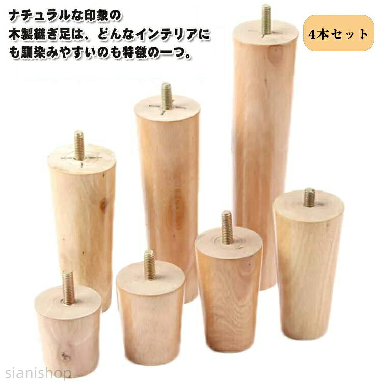 家具脚 継ぎ脚 脚 交換用 木製 ソファー脚 高さアップ 机 ベッド 高さを上げる 家庭用 継ぎ足 テーブル