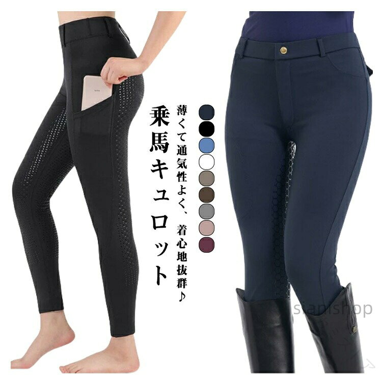 Ladies - 乗馬 キュロット ズボン パンツ シリコン 防滑 レディース メンズ 乗馬ズボン 乗馬用品 女性用 男性用 乗馬キュロット 乗馬パンツ レギンス 乗馬用パンツ 夏用 薄手 乗馬用ズボン
