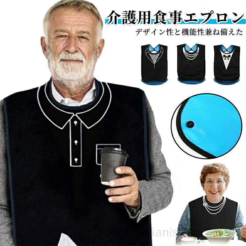 デザイン性と機能性兼ね備えた介護用食事エプロン。黒地美しいネックレス柄やプロシャツ柄がデザインされ、高級感のある1枚。上品でおしゃれなデザイン、お呼ばれ時や外出先、プレゼントにも最適。しっかり防水加工で汚れにくく、汚れてもさっと拭きとって落とせます。必要に応じて、裾のスナップボタンを留めることで、食べこぼしキャッチポケットになり、服の汚れを最小限に抑え、床が汚れず後片付けが楽になります。サイズFサイズについての説明サイズ:58x35cm素材ポリエステル色01 02 03 04備考サイズ詳細等の測り方はスタッフ間で統一、徹底はしておりますが、実寸は商品によって若干の誤差(1cm〜3cm )がある場合がございますので、予めご了承ください。製造ロットにより、細部形状の違いや、同色でも色味に多少の誤差が生じます。パッケージは改良のため予告なく仕様を変更する場合があります。▼商品の色は、撮影時の光や、お客様のモニターの色具合などにより、実際の商品と異なる場合がございます。あらかじめ、ご了承ください。▼生地の特性上、やや匂いが強く感じられるものもございます。数日のご使用や陰干しなどで気になる匂いはほとんど感じられなくなります。▼同じ商品でも生産時期により形やサイズ、カラーに多少の誤差が生じる場合もございます。▼他店舗でも在庫を共有して販売をしている為、受注後欠品となる場合もございます。予め、ご了承お願い申し上げます。▼スタイ 高齢者 介護 おしゃれ 防水 01 02 03 04