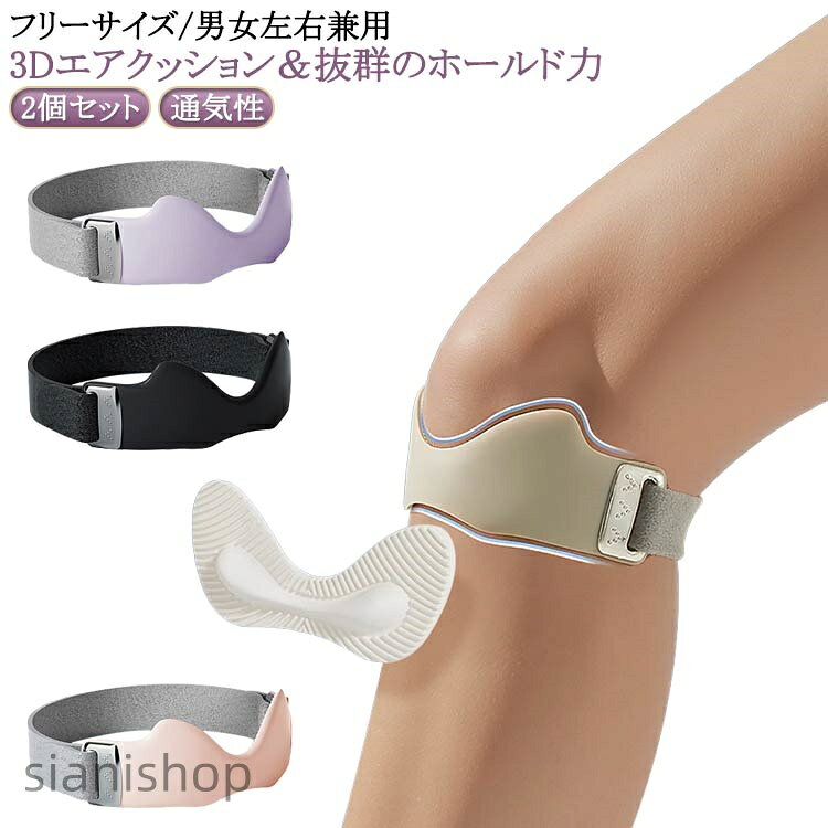 2個セット!【3Dエアクッション&抜群のホールド力】膝サポーターはバンドで固定する仕様。膝にフィットするV字構造と3Dエアクッションで、膝の下部を圧迫し、膝下にかかる負担を軽減します。優しく包み込むようにホールドしフィット感が高く使用時のズレを防ぎます。膝の骨をしっかりと安定させ、運動時の関節への衝撃を効果的に軽減します。【快適な装着感を実現】通気性があり適度な圧力を兼ね揃えた天然シリコンを採用し、快適な装着感とホールダー感を実現します。翼型の放熱スリットと高い熱伝導性を持つシリコン素材により、素早く汗と熱を逃がし、蒸れを大幅に軽減。立体的なテクスチャーが運動時のズレ落ちを軽減し、色々なスポーツに適用します。膝の曲げ伸ばしも違和感なくスムーズに行えます。【フリーサイズ/男女左右兼用】サイズは嬉しいフリーサイズ。伸縮性のある32cmの面ファスナーベルトを採用し、幅広い膝周りに対応可能。男女問わずお使いいただけます。マジックテープは左右に調節可能で、滑りにくく、長時間使用しても緩みにくいのが特徴です。締め付け具合を調整できる設計で、運動中の膝蓋骨を固定するのに役立ちます。【日常使いから運動まで幅広く対応】日常生活やウォーキング、ランニング、登山などの運動、またバスケ、サッカー、野球、バレーボール、バドミントンなどのスポーツで膝に負担をかかる方におすすめです。サイズ17.5x5CMサイズについての説明※サイズ表の実寸法は商品によって1-3cm程度の誤差がある場合がございます。素材シリコン色2個セット黒 2個セット灰 2個セットピンク 2個セット紫備考サイズ詳細等の測り方はスタッフ間で統一、徹底はしておりますが、実寸は商品によって若干の誤差(1cm〜3cm )がある場合がございますので、予めご了承ください。製造ロットにより、細部形状の違いや、同色でも色味に多少の誤差が生じます。パッケージは改良のため予告なく仕様を変更する場合があります。▼商品の色は、撮影時の光や、お客様のモニターの色具合などにより、実際の商品と異なる場合がございます。あらかじめ、ご了承ください。▼生地の特性上、やや匂いが強く感じられるものもございます。数日のご使用や陰干しなどで気になる匂いはほとんど感じられなくなります。▼同じ商品でも生産時期により形やサイズ、カラーに多少の誤差が生じる場合もございます。▼他店舗でも在庫を共有して販売をしている為、受注後欠品となる場合もございます。予め、ご了承お願い申し上げます。▼膝サポーター 膝蓋骨サポーター 2個セ 2個セット黒 2個セット灰 2個セットピンク 2個セット紫
