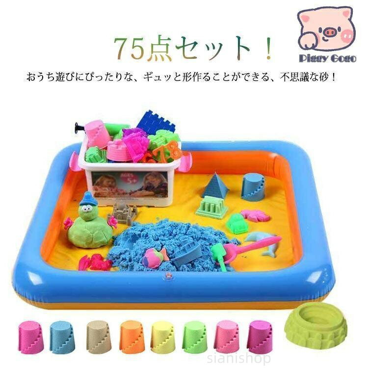 砂遊びセット 72 点セット 子供 室内用 動く砂 魔法の砂 砂場 収納ボックス付 道具付き サンドおもちゃ