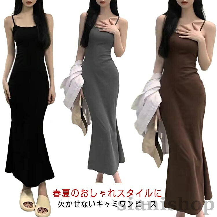 春夏のおしゃれスタイルに欠かせないキャミワンピースボディラインに自然にフィットし描かれるシルエットが女性らしい美ラインを演出。伸びがよくタイトなスタイルなのに窮屈感がなくノンストレスで一日中快適に過ごせます。1枚でサラッと着ていただいてアウターを羽織るなど、様々なコーディネートに使えるアイテムです。サイズS(35-55KG) L(45-70KG)サイズについての説明S:おすすめ体重35-55KG L:おすすめ体重45-70KG素材ポリエステル色ブラック グレー コーヒー備考サイズ詳細等の測り方はスタッフ間で統一、徹底はしておりますが、実寸は商品によって若干の誤差(1cm〜3cm )がある場合がございますので、予めご了承ください。商品の色は、撮影時の光や、お客様のモニターの色具合などにより、実際の商品と異なる場合がございます。あらかじめ、ご了承ください。▼色味の強い製品によっては他の衣類などに色移りする場合もございますので、速やかに(脱水、乾燥等)するようにお願いいたします。▼▼生地の特性上、やや匂いが強く感じられるものもございます。数日のご使用や陰干しなどで気になる匂いはほとんど感じられなくなります。キャミソール インナー ロングワンピー トップス キャミソール 特集 ブラック グレー コーヒー S(35-55KG) L(45-70KG)