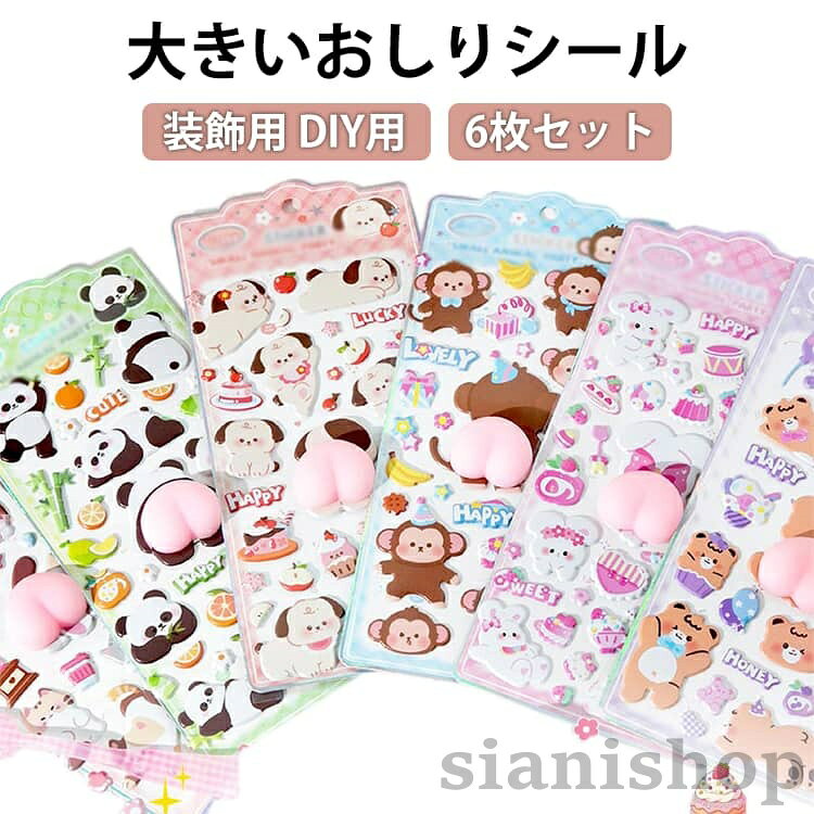 ぷっくり 3Dシール 立体シール ぷくぷく 6枚セット おしり ご褒美シール 大きいおしりシール ぷにぷに もちもち おしりシール シール ぷにゅぷにゅ かわいい 女の子 プレ 大人 子供 sianishop-10029667 Siani サンプル画像2