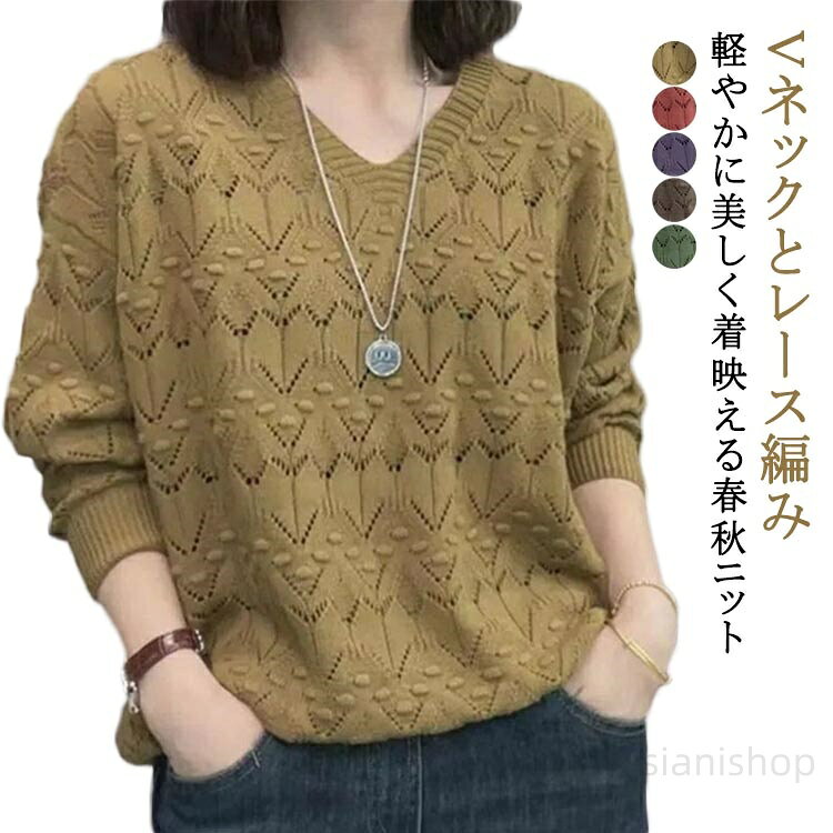 トップス カジュアル 薄手 透かし編み 春秋 M 長袖 おしゃれ きれいめ 上品 通気性 レディース シンプル 無地 ゆったり 大きいサイズ Vネック L 3XL 2XL XL