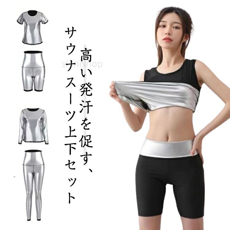 Sauna Suit - サウナスーツ レディース 上下セット 発汗 スポーツウェア スリム シルバーコーティング トレーニングウエア