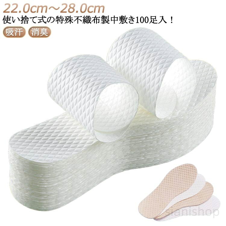 素足 足の臭い 特殊不織布製中敷き 使い捨てインソール 中敷き 対策 抗菌 取り替え 使い捨て ヒール パンプス ブーツ 夏 スニーカー 消臭 吸汗 清潔 男女兼用 通 予防 革靴