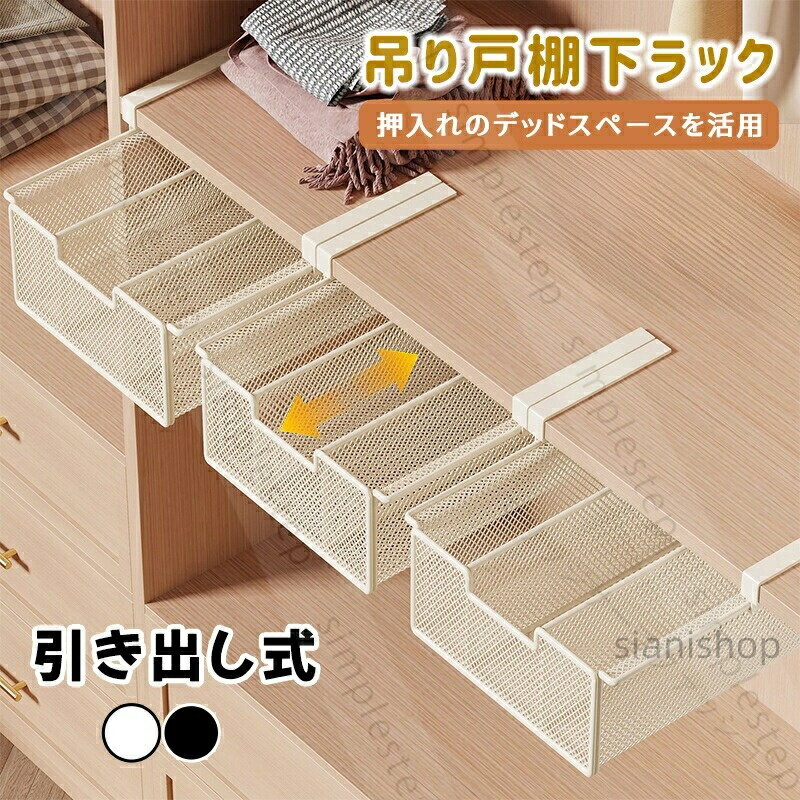 吊り戸棚収納 吊り下げラック 引き出し式 浮かせるラック 省スペース 棚下収納 吊り戸棚下ラック 北欧 キッチン収納 押入収納 整理ボックス 整理ケース 便利グッズ 化粧品 靴下 下着