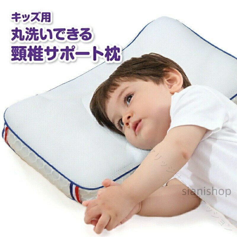 子供 への ギフト 枕 子供用 高さ 選べる ジュニア用 頸椎 保護 首 肩 フィット 低め 仰向け寝 横向き寝 選択可能 丸洗い可能 高い 通気性 パイプ 快眠 夏 オールシーズン 通気