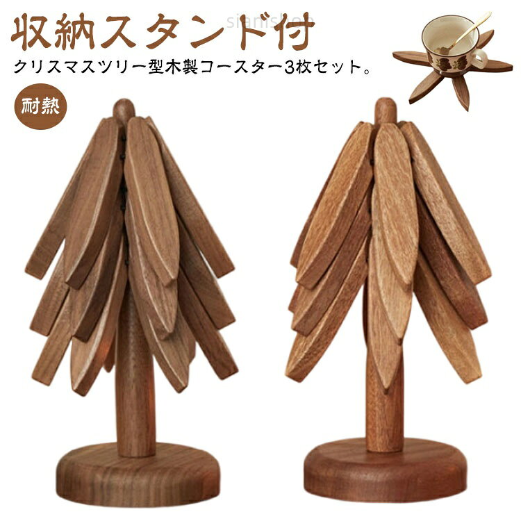 クリスマスツリー型木製コースター3枚セット。コースターを積み重ね収納するとクリスマスツリー型になるかわいいデザイン。置くだけで、クリスマスの雰囲気をたっぷり味わえます。クリスマス以外にもインテリアとして長く楽しめます。 サイズ3枚セット(ブラウン) 3枚セット(ベージュ)サイズについての説明高さ21.5cm 幅9.5cm素材木製色スタンド付き備考サイズ詳細等の測り方はスタッフ間で統一、徹底はしておりますが、実寸は商品によって若干の誤差(1cm〜3cm )がある場合がございますので、予めご了承ください。製造ロットにより、細部形状の違いや、同色でも色味に多少の誤差が生じます。パッケージは改良のため予告なく仕様を変更する場合があります。▼商品の色は、撮影時の光や、お客様のモニターの色具合などにより、実際の商品と異なる場合がございます。あらかじめ、ご了承ください。▼生地の特性上、やや匂いが強く感じられるものもございます。数日のご使用や陰干しなどで気になる匂いはほとんど感じられなくなります。▼同じ商品でも生産時期により形やサイズ、カラーに多少の誤差が生じる場合もございます。▼他店舗でも在庫を共有して販売をしている為、受注後欠品となる場合もございます。予め、ご了承お願い申し上げます。▼出荷前に全て検品を行っておりますが、万が一商品に不具合があった場合は、お問い合わせフォームまたはメールよりご連絡頂けます様お願い申し上げます。速やかに対応致しますのでご安心ください。木製 コースター 3枚 セット クリス 3枚セット(ブラウン) 3枚セット(ベージュ)