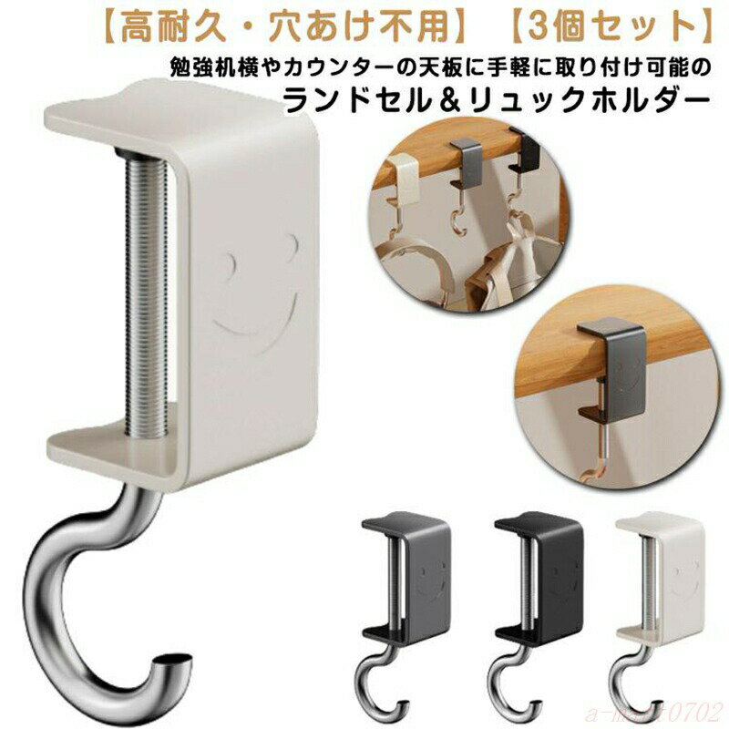 厚さ1.2~4cmのテーブルに対応厚さ1.2~4cmのテーブルに対応3個セット テーブルフック 穴あけ不用 バッグ 小物 ブランド雑貨 早い者勝ち グレー アイボリー ブラック