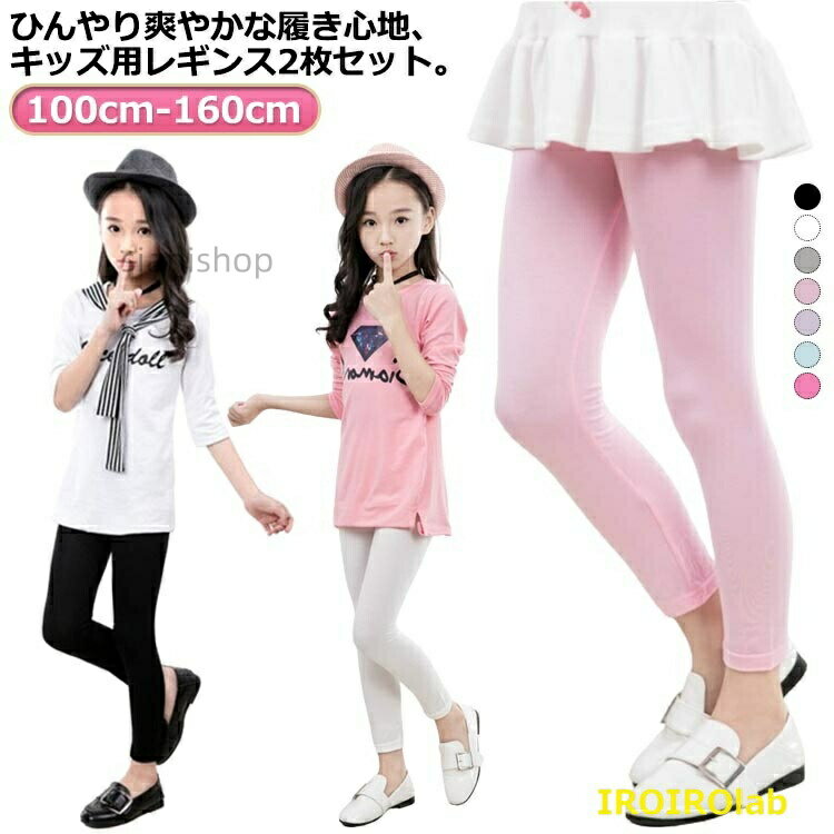 100cm 110cm 120cm 130cm 140cm 150cm 160cmさらっとなめらかな肌ざわりで、気持ちいい履き心地接触冷感、吸汗速乾機能を備えています。適度なストレッチがあり、何かと動き回る子供たちもストレスなく履けます。サイズ100cm 110cm 120cm 130cm 140cm 150cm 160cmサイズについての説明※サイズ表の実寸法は商品によって1-3cm程度の誤差がある場合がございます。素材ビスコース スパンデックス色2枚組ホワイト 2枚組グレー 2枚組ブラック 2枚組ピンク 2枚組ブルー 2枚組ローズピンク 2枚組パープル ホワイト+グレー ホワイト+ブラック ホワイト+ピンク ホワイト+ブルー ホワイト+パープル グレー+ブルー グレー+ブラック グレー+ピンク グレー+ローズピンク グレー+パープル ブラック+ピンク ブラック+パープル備考▼色味の強い製品によっては他の衣類などに色移りする場合もございますので、速やかに(脱水、乾燥等)するようにお願いいたします。▼生地の特性上、やや匂いが強く感じられるものもございます。数日のご使用や陰干しなどで気になる匂いはほとんど感じられなくなります。子供服 キッズ 2枚セット 接触冷感 キッズ 靴下 タイツ スパッツ レギンス 早い者勝ち 2枚組ホワイト 2枚組グレー 2枚組ブラック 2枚組ピンク 2枚組ブルー 2枚組ローズピンク 2枚組パープル ホワイト+グレー ホワイト+ブラック ホワイト+ピンク ホワイト+ブルー ホワイト+パープル グレー+ブルー グレー+ブラック グレー+ピンク グレー+ローズピンク グレー+パープル ブラック+ピンク ブラック+パープル 100cm 110cm 120cm 130cm 140cm 150cm 160cm