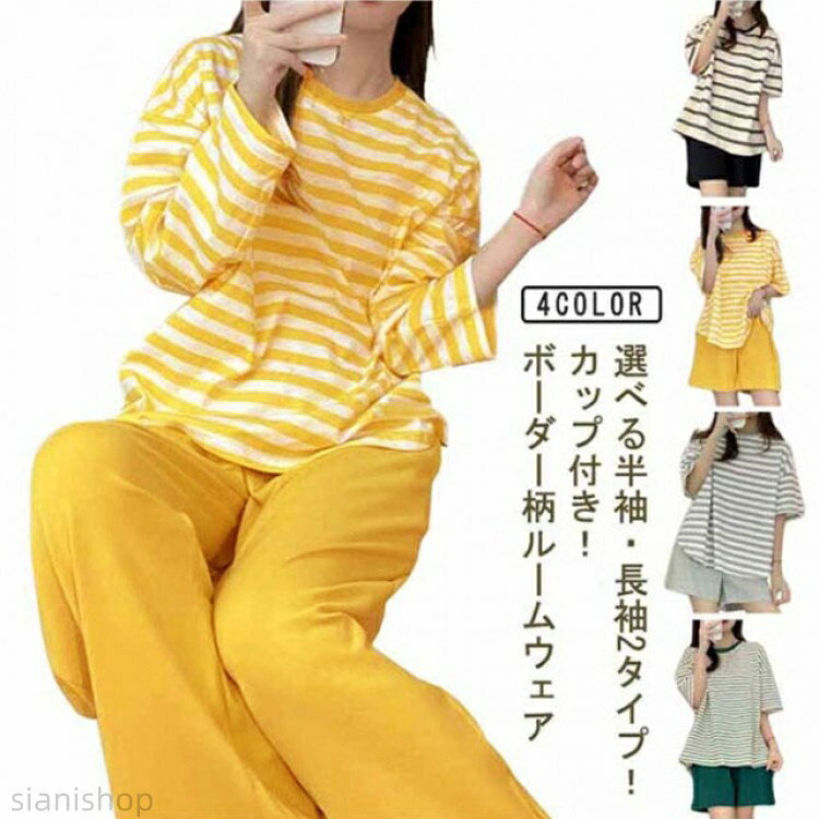 選べる半袖長袖2タイプ!カップ付き!ボーダー柄ルームウェアシンプルなボーダー柄のトップスと無地のボトムスを組み合わせたルームウェアです。柔らかい肌触りで着心地も抜群。安心のカップ付き。ブラジャーの締め付け感から解放されつつ、サラサラと心地いいひとときを過ごせます。パンツはウエストゴム仕様でストレスフリーなはき心地。両サイドにポケットがついているので小物を入れたりするのに便利。トレンド感のあるラフなシルエットは、長時間履いても締め付け感ゼロ!夏のリラックス時間には、カップ付きのルームウェアがおススメ。サイズM-L XL-2XL 3XL-4XLサイズについての説明M-L:おすすめ身長150-160cm おすすめ体重35-50kgXL-2XL おすすめ身長160-170cm おすすめ体重50-65kg3XL-4XL おすすめ身長170-175cm おすすめ体重65-70kg素材ポリエステル色ブラック(半袖) イエロー(半袖) グレー(半袖) グリーン(半袖) ブラック(長袖) イエロー(長袖) グレー(長袖) グリーン(長袖)備考サイズ詳細等の測り方はスタッフ間で統一、徹底はしておりますが、実寸は商品によって若干の誤差(1cm〜3cm )がある場合がございますので、予めご了承ください。▼商品の色は、撮影時の光や、お客様のモニターの色具合などにより、実際の商品と異なる場合がございます。あらかじめ、ご了承ください。▼色味の強い製品によっては他の衣類などに色移りする場合もございますので、速やかに(脱水、乾燥等)するようにお願いいたします。▼生地の特性上、やや匂いが強く感じられるものもございます。数日のご使用や陰干しなどで気になる匂いはほとんど感じられなくなります。半袖 長袖 パジャマ カップ付き Tシ レディース ナイトウェア ルームウェア パジャマ 続々登場 ブラック(半袖) イエロー(半袖) グレー(半袖) グリーン(半袖) ブラック(長袖) イエロー(長袖) グレー(長袖) グリーン(長袖) M-L XL-2XL 3XL-4XL半袖 長袖 パジャマ カップ付き Tシ レディース ナイトウェア ルームウェア パジャマ 新登場! ブラック(半袖) イエロー(半袖) グレー(半袖) グリーン(半袖) ブラック(長袖) イエロー(長袖) グレー(長袖) グリーン(長袖) M-L XL-2XL 3XL-4XL