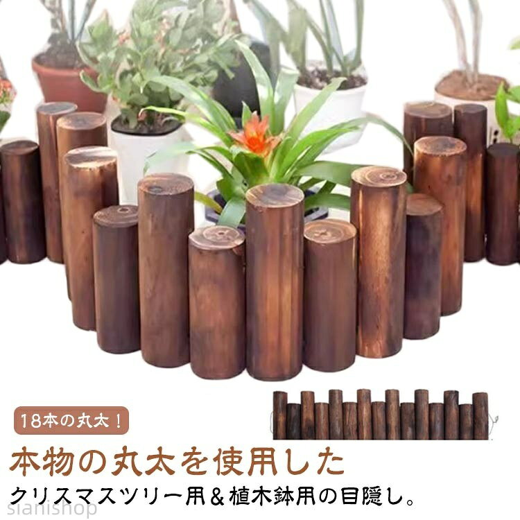 18本(5CM)、15本(6CM)の丸太!本物の丸太を使用したクリスマスツリー用&植木鉢用の目隠し。クリスマスツリーの足元にクリスマスツリーの寂しい足元をおしゃれに隠すことが出来ます。ツリーを飾らない時期にも、植木鉢の目隠しとして楽しめます。本物の丸太を使用しているので、足元からクリスマスツリーが綺麗に見えます。ウッドフェンスひとつで、簡単に北欧風ツリーの雰囲気が味わえます。小さいツリーから大きなツリーまで 角度を自由に変えられるので、さまざまなサイズのクリスマスツリーに対応。サイズ直径5cm 直径6cmサイズについての説明全長約90-100cm 高さ約10/15cm、直径5cm/直径6cm素材木色ブラウン(高さ約10/15cm)備考サイズ詳細等の測り方はスタッフ間で統一、徹底はしておりますが、実寸は商品によって若干の誤差(1cm〜3cm )がある場合がございますので、予めご了承ください。製造ロットにより、細部形状の違いや、同色でも色味に多少の誤差が生じます。パッケージは改良のため予告なく仕様を変更する場合があります。▼商品の色は、撮影時の光や、お客様のモニターの色具合などにより、実際の商品と異なる場合がございます。あらかじめ、ご了承ください。▼生地の特性上、やや匂いが強く感じられるものもございます。数日のご使用や陰干しなどで気になる匂いはほとんど感じられなくなります。▼同じ商品でも生産時期により形やサイズ、カラーに多少の誤差が生じる場合もございます。▼出荷前に全て検品を行っておりますが、万が一商品に不具合があった場合は、お問い合わせフォームまたはメールよりご連絡頂けます様お願い申し上げます。速やかに対応致しますのでご安心ください。フレーム ウッドフェンス 装飾 丸太 直径5cm 直径6cmフレーム ウッドフェンス 装飾 丸太 直径5cm 直径6cm
