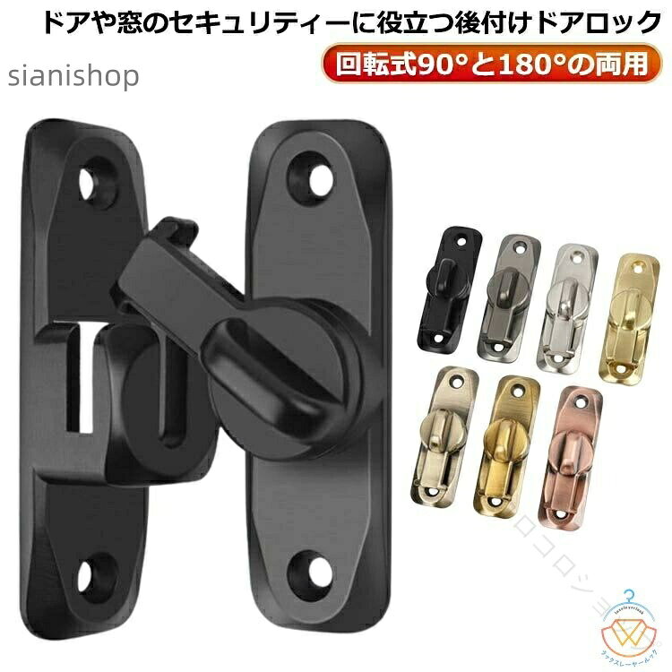 指定された配送時間は承っておりません。【】後付けドアロック兼用室内ドア90度18 カラー1 カラー2 カラー3 カラー4 カラー5 カラー6 カラー7