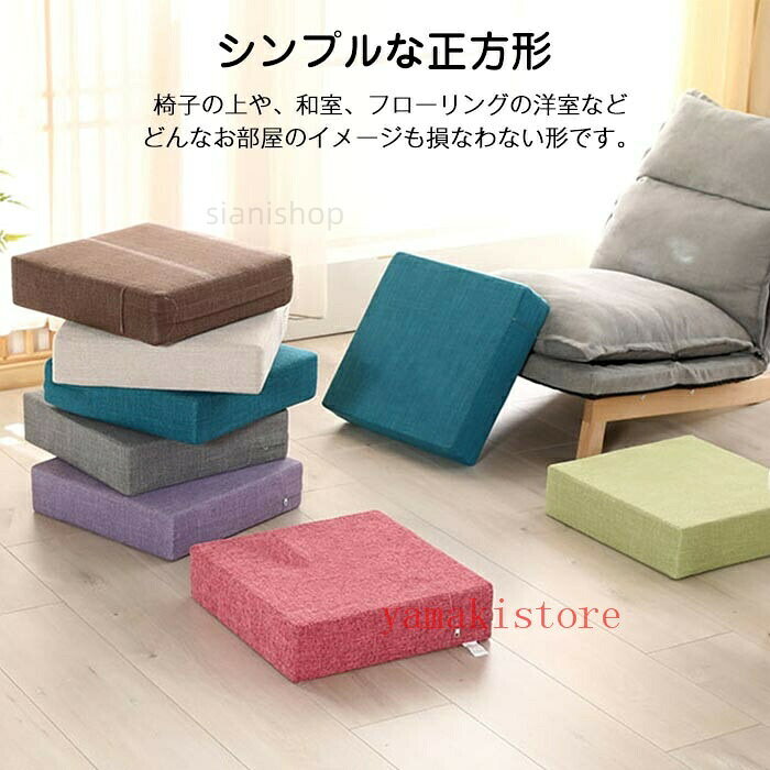 クッション 座布団 高反発 四角 座椅子 座イス リネン フロアクッション 分厚い シート スツールクッション 50×50 40×40 45×45 ロータイプ 厚み 10センチ 硬め 正方 角型 腰痛 [2]