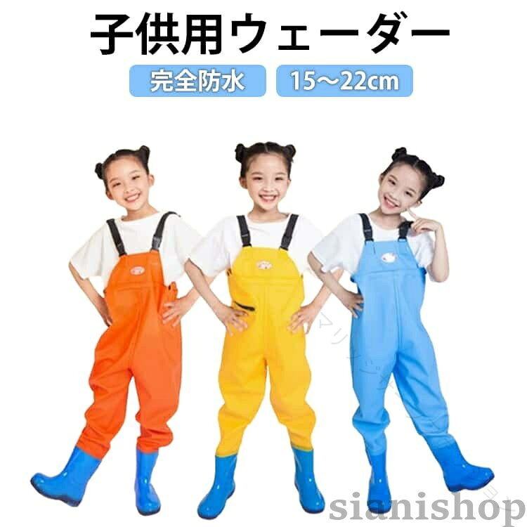 子供用ウェーダー完全防水15〜22cm水遊びやアウトドアにぴったりのキッズ用ウェーダー。全身をしっかり守る設計で、思いきり遊んでも服が濡れにくく安心です。完全防水PVC素材防水性に優れたPVC素材を使用。水や泥をしっかりガードし、服を濡らさず快適に遊べます。パンツ一体型で安心長靴とパンツが一体化したデザインで、靴の中に水や砂が入りにくい構造。ストレスなく使えます。チェストハイ仕様胸元まで覆う設計で、水たまりに座っても中はサラサラ。泥遊びや川遊びにも最適です。軽量&動きやすい軽くて柔らかい素材で、お子様の動きを妨げません。長時間の使用でも疲れにくい設計です。耐久性の高い生地耐摩耗性に優れ、転んでも破れにくい安心設計。公園やアウトドアでもしっかり活躍します。サイズ15cm 16cm 17cm 17.5cm 18cm 18.5cm 19cm 19.5cm 20cm 20.5cm 21cm 21.5cm 22cmサイズについての説明15cm 16cm 17cm 17.5cm 18cm 18.5cm 19cm 19.5cm 20cm 20.5cm 21cm 21.5cm 22cm素材PVC色ブルー(ポケット付き) イエロー(ポケット付き) オレンジ(ポケット付き) ローズレッド(ポケット付き)備考サイズ詳細等の測り方はスタッフ間で統一、徹底はしておりますが、実寸は商品によって若干の誤差(1cm〜3cm )がある場合がございますので、予めご了承ください。製造ロットにより、細部形状の違いや、同色でも色味に多少の誤差が生じます。パッケージは改良のため予告なく仕様を変更する場合があります。▼商品の色は、撮影時の光や、お客様のモニターの色具合などにより、実際の商品と異なる場合がございます。あらかじめ、ご了承ください。▼生地の特性上、やや匂いが強く感じられるものもございます。数日のご使用や陰干しなどで気になる匂いはほとんど感じられなくなります。▼同じ商品でも生産時期により形やサイズ、カラーに多少の誤差が生じる場合もございます。▼他店舗でも在庫を共有して販売をしている為、受注後欠品となる場合もございます。予め、ご了承お願い申し上げます。▼.子供用 の 胴長 ウェーダー は キッズ の 胴付長靴 として お砂場着 や プレイウェア に最適 です。完全防水 で 軽量 かつ 快適 な 着心地 を実現し、耐摩耗 性に優れ 収納ポケット付 の オールインワン 仕様 で 川遊び や 海、潮干狩り、釣り、泥遊び、田んぼ、雨の日や梅雨 の アウトドア 活動 にも 活躍 します。男の子 女の子 用 の かわいい デザイン です。。指定された配送時間は承っておりません。【】子供用 キッズ 胴長 ウェーダー 胴付 フィッシング ウェア ウェーダー フローター 早い者勝ち ブルー(ポケット付き) イエロー(ポケット付き) オレンジ(ポケット付き) ローズレッド(ポケット付き) 15cm 16cm 17cm 17.5cm 18cm 18.5cm 19cm 19.5cm 20cm 20.5cm 21cm 21.5cm 22cm