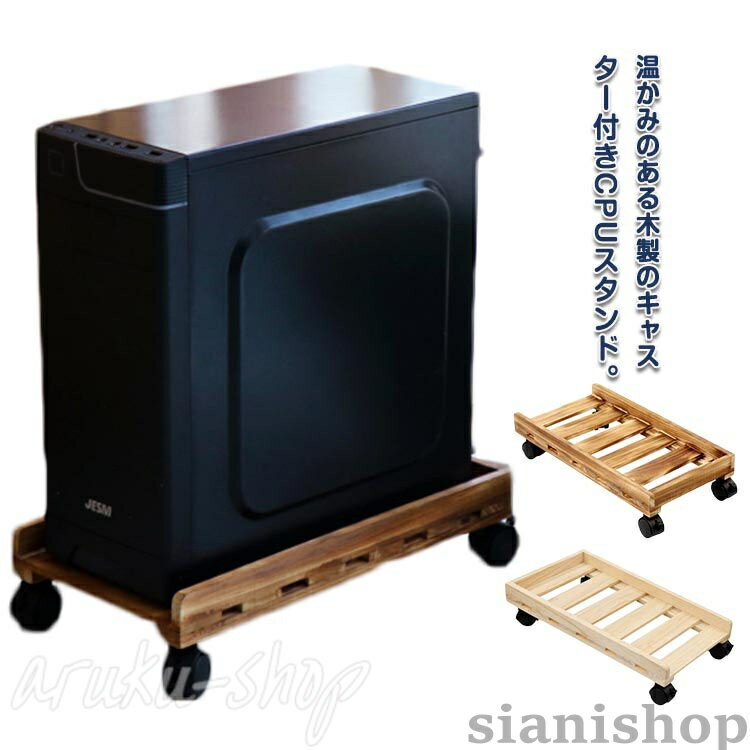 PCワゴン 木製 CPUワゴン デスクトップ用 CPUスタンド 熱対策 パソコンスタンド パ...
