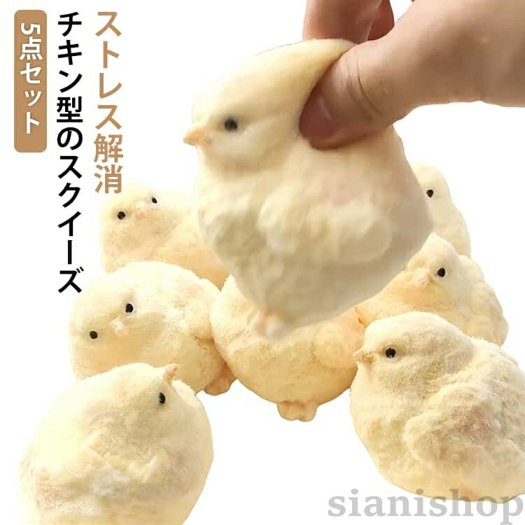 樂天商城 - スクイーズ 5点セット ストレス解消 動物 ふわふわ チキン もちもち おもちゃ ソフト ひよこ 面白い 鶏のおもちゃ ストレス発散 かわいい プレゼント おもしろ 低反発