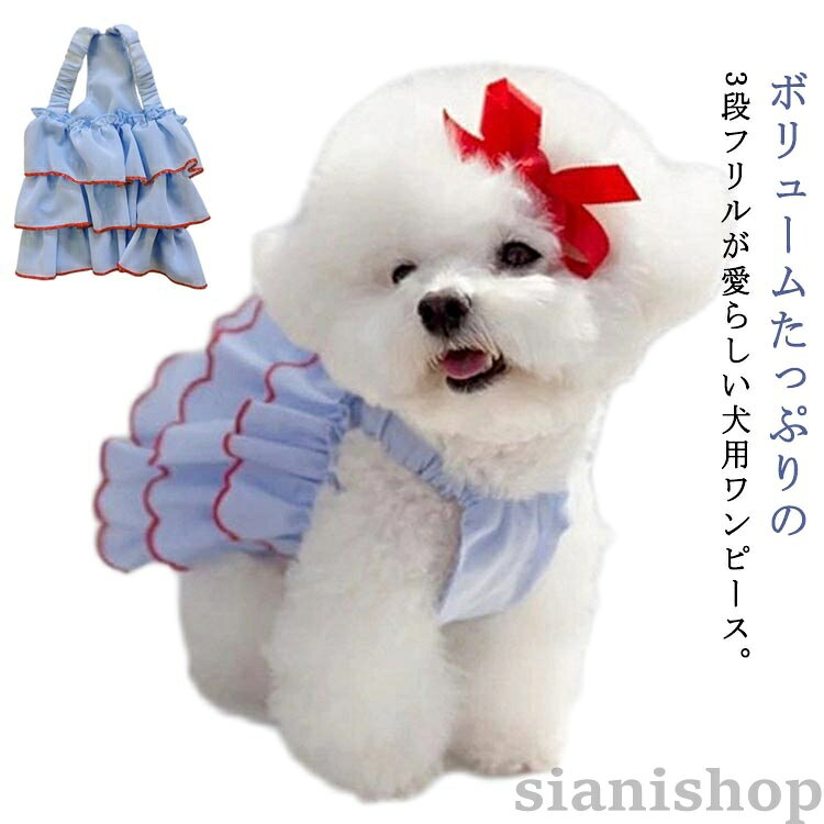 犬の服 女の子 春夏 おしゃれ かわいい 春 フリル キャミーワンピース 犬服 涼しい 袖なし ノースリーブ 男の子 ドッグウェア 洋服 ペット服 ワンピース 夏 春服