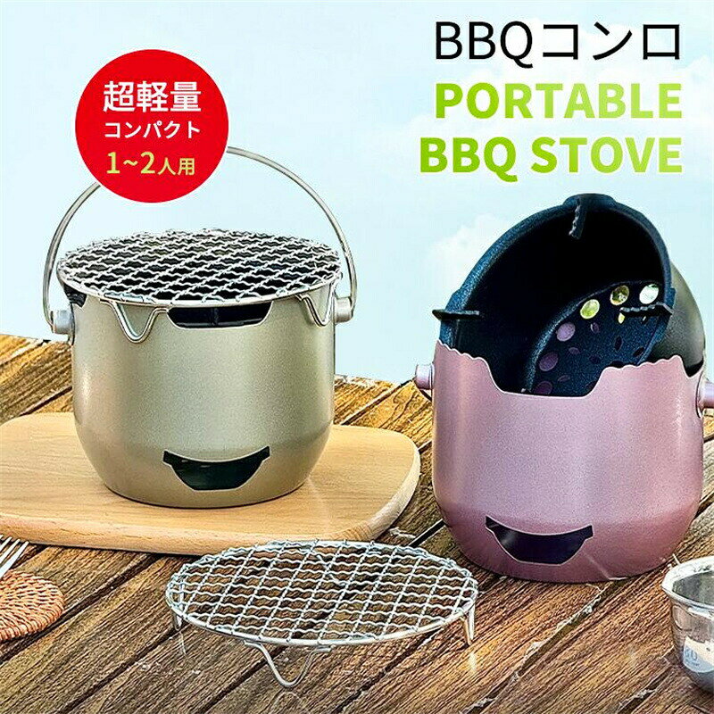 バーベキューコンロ 超軽量 コンパクト 1-2人用 コンロ ポータブル アウトドア キャンプ 引き出し 炭足し簡単 スマートピット 2色 ピクニック 加熱 スチール網 卓上 B 網焼き 焼肉