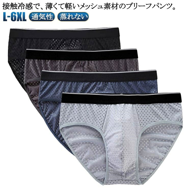 8枚セット!接触冷感で、薄くて軽いメッシュ素材のブリーフパンツ。 通気性抜群でべたつきにくいので、暑い夏にも汗・ムレを気にせず1日中快適。よく伸びソフトにフィットするので締めつけ感なく動きやすい。 サイズL XL 2XL 3XL 4XL 5XL 6XLサイズについての説明※サイズ表の実寸法は商品によって1-3cm程度の誤差がある場合がございます。素材ポリエステル 綿色灰2+コーヒー2+青2+黒2備考サイズ詳細等の測り方はスタッフ間で統一、徹底はしておりますが、実寸は商品によって若干の誤差(1cm〜3cm )がある場合がございますので、予めご了承ください。商品の色は、撮影時の光や、お客様のモニターの色具合などにより、実際の商品と異なる場合がございます。あらかじめ、ご了承ください。▼色味の強い製品によっては他の衣類などに色移りする場合もございますので、速やかに(脱水、乾燥等)するようにお願いいたします。▼▼生地の特性上、やや匂いが強く感じられるものもございます。数日のご使用や陰干しなどで気になる匂いはほとんど感じられなくなります。メンズ ブリーフ 8枚入り ブリーフパ インナー 下着 ナイトウエア 新作 L XL 2XL 3XL 4XL 5XL 6XL