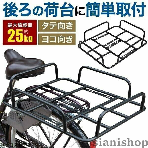 自転車 荷台 後付け 自転車荷台 自転車カゴ 自転車用 かご 荷物置き リア用 リア 後ろ 自転車用リアキャリア 自転車用キャリア リアカゴ 安い 大型 大きい