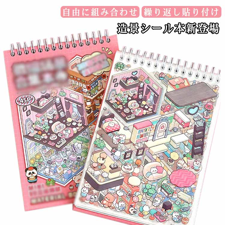 Rakuten - デコ ジオラマ2.5Dシール本 シーンシール ステッカー グッズ diy 紙 3dハウス ミニチュア 立体シール ジオラマ2.5Dシール ストレス解消 手帳 素材 コラージュ 造景シール