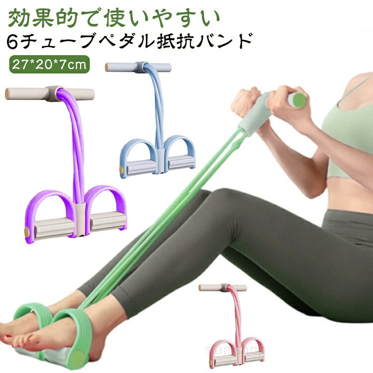 6チューブペダル抵抗バンド【素材】: ペダル抵抗バンド 伸縮性プルロープ フィットネス機器。TPE素材で作られており、頑丈で厚く、伸縮性があります。【6チューブペダル抵抗バンド】手に完全にフィットするデザインで、握り心地が良く、滑りにくく、汗を吸収します。【伸縮性のあるプルロープ】伸縮性のあるヨガペダル抵抗バンド。持ち運びに便利で軽量、収納も簡単で、オフィスでもいつでもどこでも使用できます。【効果的で使いやすい】多機能テンションロープは、立っているときや座っているときなど、あらゆる場面でエクササイズを行うのに役立ちます。自宅、ホテルの部屋、オフィス、ジムなどでエクササイズできます。【多目的】腹筋ペダル抵抗バンドは、腹筋や座った状態でのエクササイズに最適で、腹部、腰、脚、腕、ヒップ、太ももを強化し、ストレッチと柔軟性を向上させます。サイズFサイズについての説明サイズ:27x20x7cm 重量:190g 商品のサイズは手作業で測定させて頂いておりますので、若干の誤差があります。素材TPE色パープル ピンク ブルー グリーン備考サイズ詳細等の測り方はスタッフ間で統一、徹底はしておりますが、実寸は商品によって若干の誤差(1cm〜3cm )がある場合がございますので、予めご了承ください。製造ロットにより、細部形状の違いや、同色でも色味に多少の誤差が生じます。パッケージは改良のため予告なく仕様を変更する場合があります。▼商品の色は、撮影時の光や、お客様のモニターの色具合などにより、実際の商品と異なる場合がございます。あらかじめ、ご了承ください。▼生地の特性上、やや匂いが強く感じられるものもございます。数日のご使用や陰干しなどで気になる匂いはほとんど感じられなくなります。▼同じ商品でも生産時期により形やサイズ、カラーに多少の誤差が生じる場合もございます。▼他店舗でも在庫を共有して販売をしている為、受注後欠品となる場合もございます。予め、ご了承お願い申し上げます。6管型 ペダル抵抗バンド 伸縮性ペダル パープル ピンク グリーン