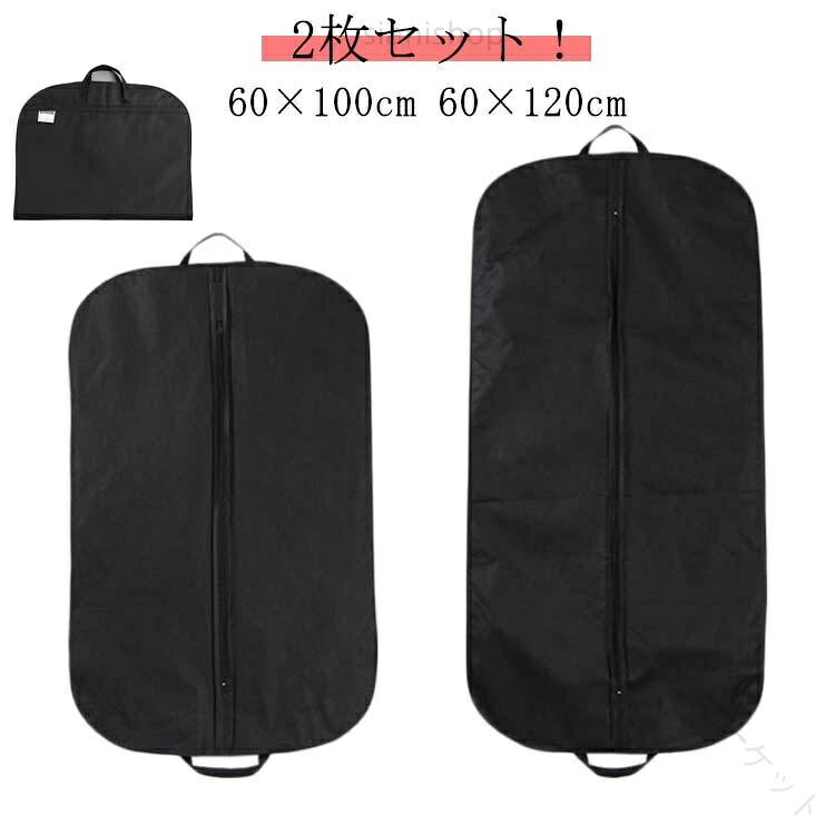 持ち運び便利なお洒落2枚セットテーラーバッグ男性用大容量旅行用スーツ入れテーラーケーススーツカバーメンズレディース出張対応60×100cm60×120cmガーメントバッグ女性軽量男女兼用洋