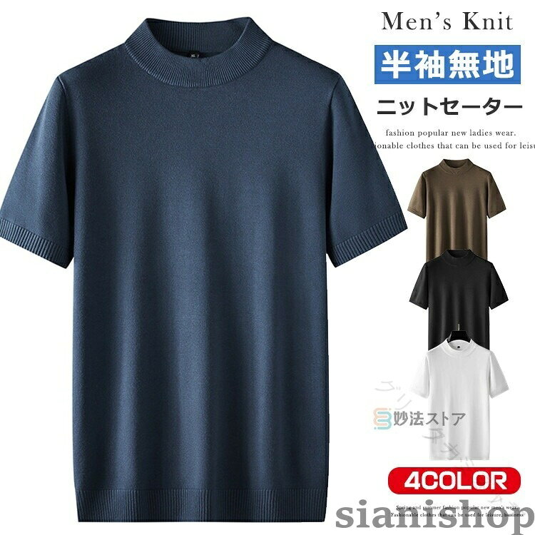 メンズ 半袖 ニット モックネック クルーネック ハイネック 2 タイプ セーター t シャツ 無地 春夏 大きい サイズ 7XL インナー ゴルフ 仕事 紳士服 カジュアル オフィス