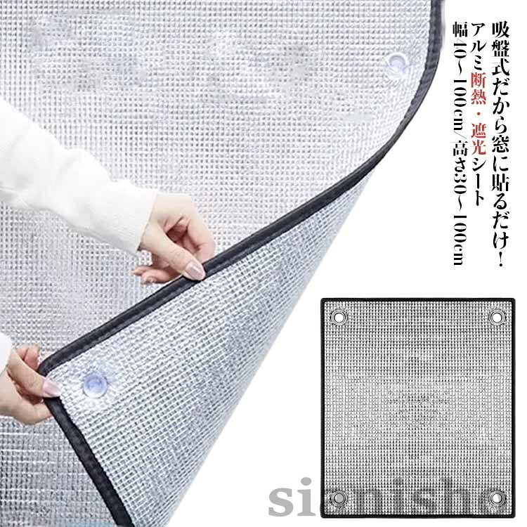 吸盤式だから窓に貼るだけ!アルミ断熱・遮光シート幅40〜100cm/高さ30〜100cm夏は涼しく、冬は暖かく快適にアルミシート。窓枠全体をカバーできて冷気の侵入、暖気の流入を防ぎます。吸盤付きなので、簡単に貼り付けることができます。ガラスの表面温度低下を抑え、結露の発生を抑制します。窓ガラスの断熱効果をアップ!夏は涼しく、冬は暖かく快適に。耐久性が優れており、長年にわたって使用できます。使い方:1.窓をきれいにする。2.吸盤で窓に貼る。3.貼り付け完了。サイズ幅40cm 幅45cm 幅50cm 幅55cm 幅60cm 幅65cm 幅70cm 幅75cm 幅80cm 幅85cm 幅90cm 幅95cm 幅100cmサイズについての説明幅40cm 幅45cm 幅50cm 幅55cm 幅60cm 幅65cm 幅70cm 幅75cm 幅80cm 幅85cm 幅90cm 幅95cm 幅100cm素材アルミ EPE色高さ30cm 高さ35cm 高さ40cm 高さ45cm 高さ50cm 高さ55cm 高さ60cm 高さ65cm 高さ70cm 高さ75cm 高さ80cm 高さ85cm 高さ90cm 高さ95cm 高さ100cm備考サイズ詳細等の測り方はスタッフ間で統一、徹底はしておりますが、実寸は商品によって若干の誤差(1cm〜3cm )がある場合がございますので、予めご了承ください。製造ロットにより、細部形状の違いや、同色でも色味に多少の誤差が生じます。パッケージは改良のため予告なく仕様を変更する場合があります。▼商品の色は、撮影時の光や、お客様のモニターの色具合などにより、実際の商品と異なる場合がございます。あらかじめ、ご了承ください。▼生地の特性上、やや匂いが強く感じられるものもございます。数日のご使用や陰干しなどで気になる匂いはほとんど感じられなくなります。▼同じ商品でも生産時期により形やサイズ、カラーに多少の誤差が生じる場合もございます。▼他店舗でも在庫を共有して販売をしている為、受注後欠品となる場合もございます。予め、ご了承お願い申し上げます。▼紫外線対策 窓に貼るだけ 断熱シート 生活雑貨 断熱シート 新作 高さ30cm 高さ35cm 高さ40cm 高さ45cm 高さ50cm 高さ55cm 高さ60cm 高さ65cm 高さ70cm 高さ75cm 高さ80cm 高さ85cm 高さ90cm 高さ95cm 高さ100cm 幅40cm 幅45cm 幅50cm 幅55cm 幅60cm 幅65cm 幅70cm 幅75cm 幅80cm 幅85cm 幅90cm 幅95cm 幅100cm