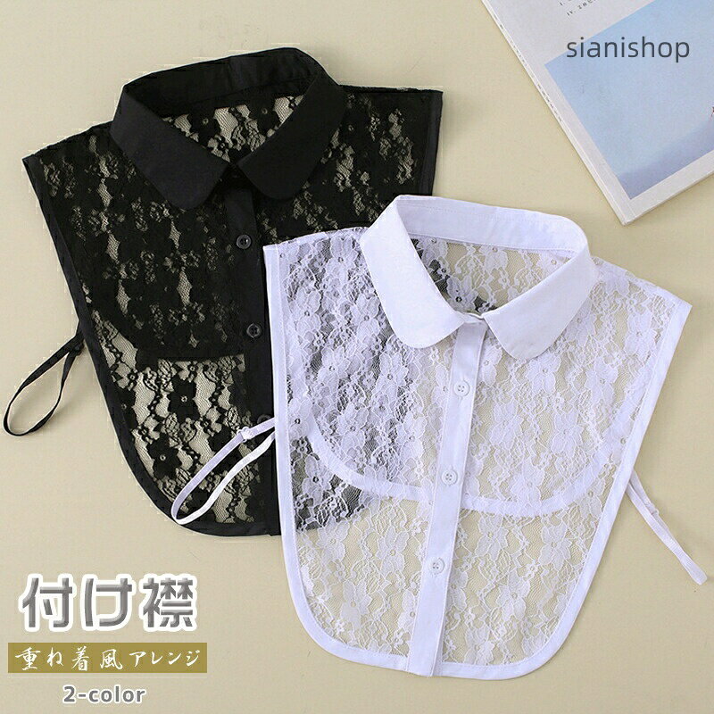 レース つけ襟 付け襟 つけ衿 かわいい 衿 ブラウス 丸襟 シャツ ブラック ホワイト シャツ風 コーデ レディース フ レイヤード