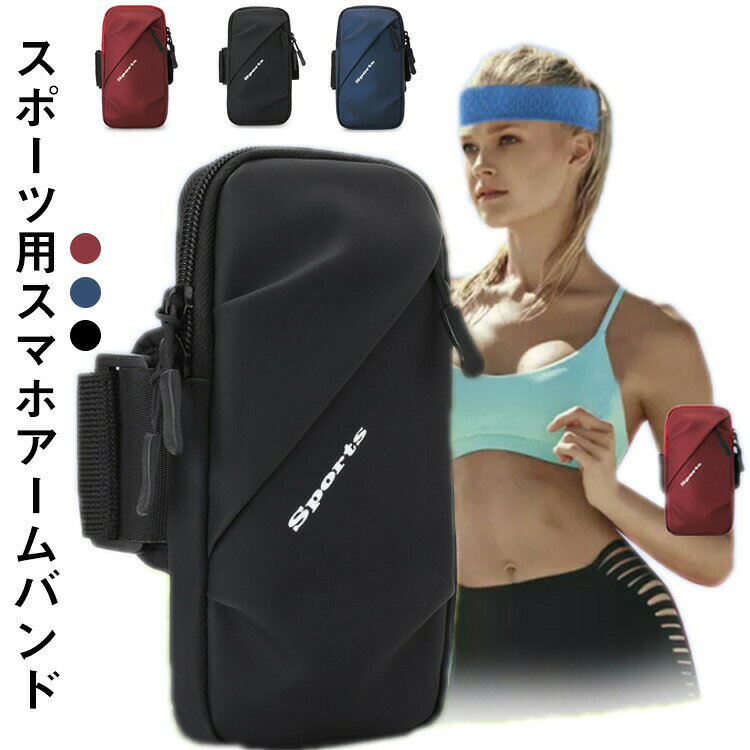 ランニング スマホ アームバンド スマホポーチ 揺れない アームポーチ スポーツ 携帯 腕 ポーチ 腕ホルダー iPhone ランニングポーチ フィット ずれない 防水 男女兼 軽量 防汗