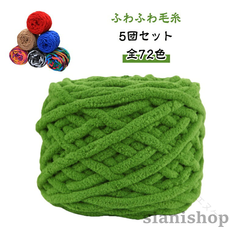 編針 - 毛糸 5玉セット 500g 全72色 太い毛糸 ふわふわ 厚い毛糸 チャンキーニット ニットウェア 小物作り スキー毛糸 シェニールニット もこもこ 手芸 モールヤーン ニットヤーン