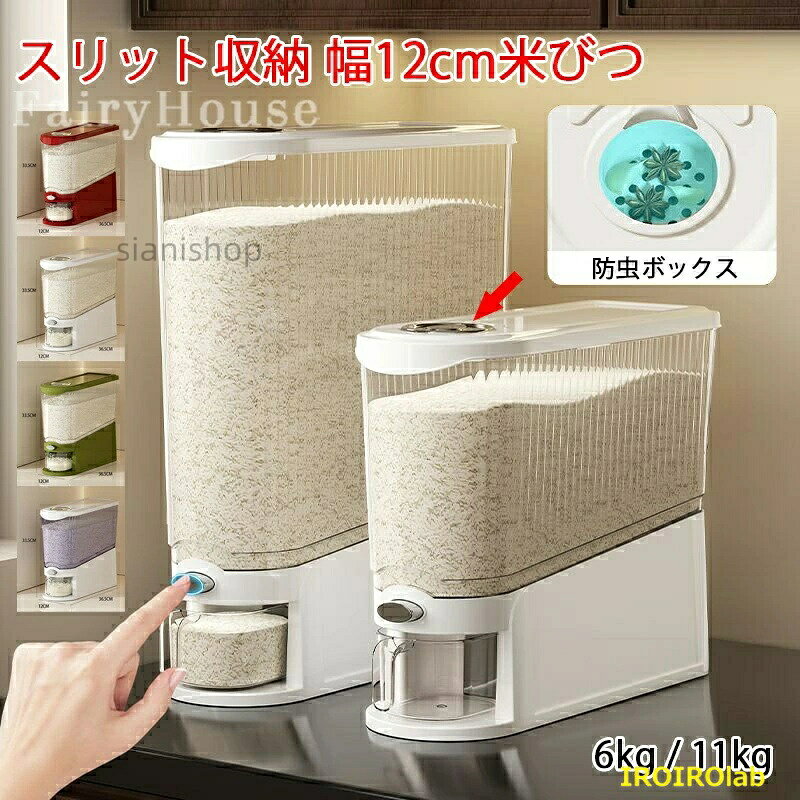 6%OFFクーポン新作 11kg 6kg 米びつ スリム 米びつケース コンパクト スリット収納 省スペース 大容量 ライスストッカー 米櫃 こめびつ お米入れ お米収納 防湿 無洗米対応 密閉容器
