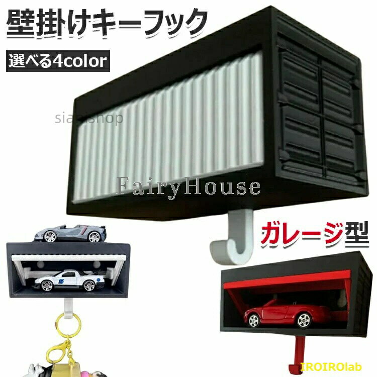 キーフック 壁掛けフック おしゃれカギラック ガレージ型キーホルダー ミニカーケース 車庫用キーホルダー - 壁掛けキーフック キーハンガー 玄関 キッチ アパート 小物入れ 鍵置き