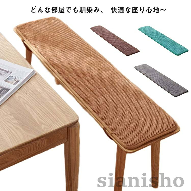 樂天商城 - ベンチカバー ロングクッション お尻痛くない 着脱式 ベンチ用座布団 ベンチシートクッション 玄関ベンチ 長座布団 もこもこ 春秋冬 チェアパッド ベン 長方形 1.5cm ベンチクッション