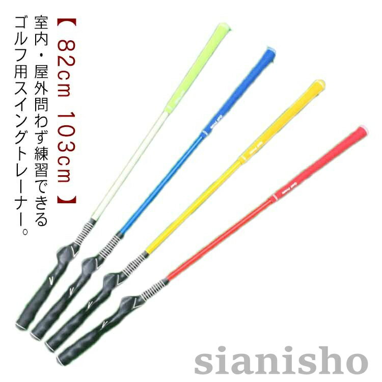 【 82cm 103cm 】【室内・屋外問わず練習できるゴルフ用スイングトレーナー。】【2WAYバランスなので重い方での素振りでスイングスピードアップに!】ストレッチや練習前のアップにもおすすめです。重量があるため、身体をほぐすにはもってこいです。数回素振りをするだけで程よく筋肉が伸びて体があたたまります。サイズ82cm 103cmサイズについての説明82cm 103cm※サイズ表の実寸法は商品によって1-3cm程度の誤差がある場合がございます。素材ラバー プラスチック色レッド イエロー ブルー ホワイト備考サイズ詳細等の測り方はスタッフ間で統一、徹底はしておりますが、実寸は商品によって若干の誤差(1cm〜3cm )がある場合がございますので、予めご了承ください。製造ロットにより、細部形状の違いや、同色でも色味に多少の誤差が生じます。パッケージは改良のため予告なく仕様を変更する場合があります。▼商品の色は、撮影時の光や、お客様のモニターの色具合などにより、実際の商品と異なる場合がございます。あらかじめ、ご了承ください。▼生地の特性上、やや匂いが強く感じられるものもございます。数日のご使用や陰干しなどで気になる匂いはほとんど感じられなくなります。▼同じ商品でも生産時期により形やサイズ、カラーに多少の誤差が生じる場合もございます。▼他店舗でも在庫を共有して販売をしている為、受注後欠品となる場合もございます。予め、ご了承お願い申し上げます。▼ゴルフ 練習器具 スイング練習 飛距離 ゴルフ トレーニング用具 スイング練習 超目玉商品 レッド イエロー ブルー ホワイト 82cm 103cm