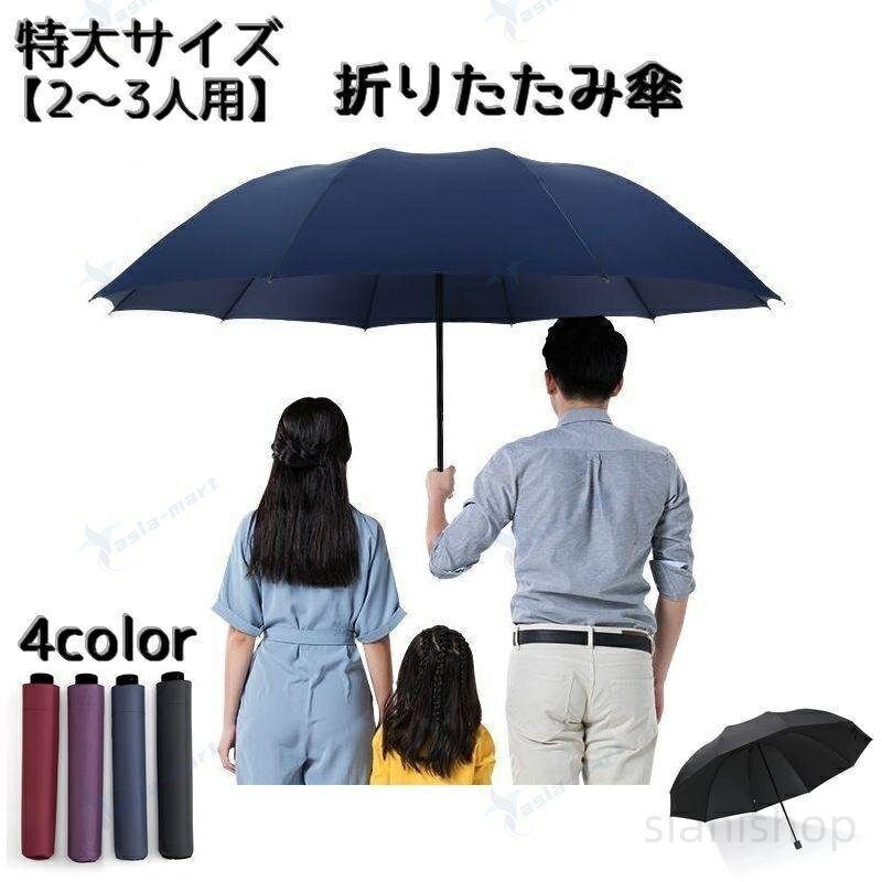 男女兼用の特大サイズの晴雨兼用折りたたみ傘です。約2・3人は入れるサイズなので、家族やカップルでご使用いただけます。コンパクトに折り畳めるので、リゾートや旅行にもオススメです・【サイズについて】画像をご参照ください。【素材について】ポリエステル ステンレス プラスチック【カラーについて】生産ロットにより柄の出方や色の濃淡が異なる場合がございます。お使いのモニターや撮影時の光の加減などにより画像と実際の商品のカラーが異なる場合もございます。予告なしにカラーやデザインなどの変更がある場合もございます。晴雨兼用傘 折りたたみ傘 特大サイズ 傘 レディース雨傘 豊富な品揃え ブラック ネイビー ワイン パープル