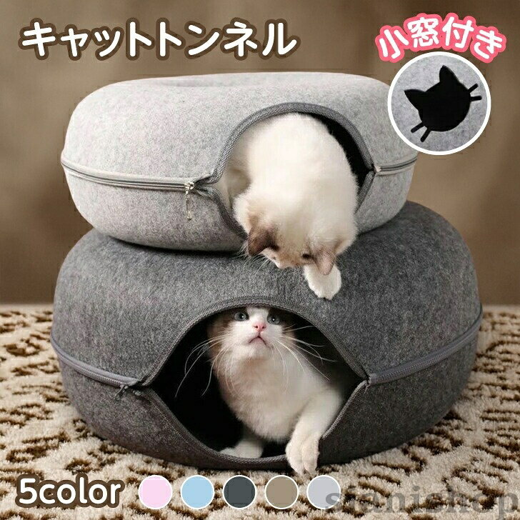 .猫 ベッド ドーナツ型 と キャットトンネル 猫ハウス は 犬 ベッド としても 使える フェルト製 ペットベッド です。M と L サイズ の 50CM と 60CM があり、ペット用品 として 猫用品 犬用品 両方に対応。快適な ペット用ベッド として トンネル 機能も備えています。。指定された配送時間は承っておりません。【】猫 ベッド ドーナツ キャットトンネル 猫用品 ベッド マット 寝具 ベッド 通販 ブルー ライトグレー ダークグレー ピンク M L