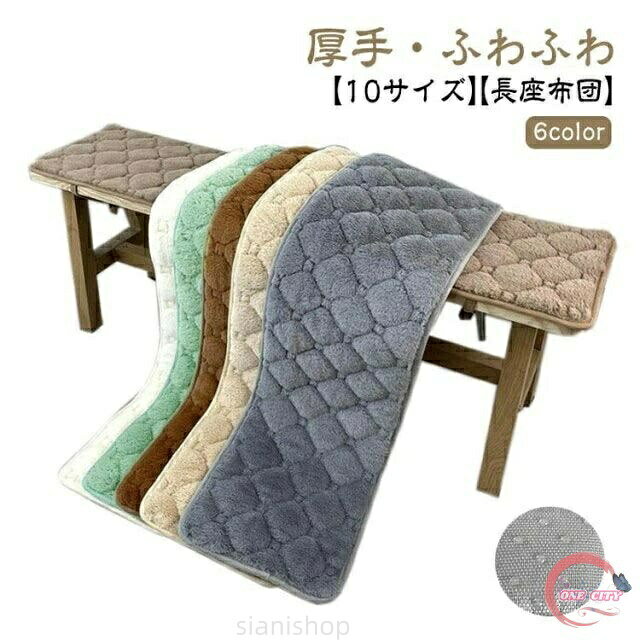 ソファーパッド 厚手 椅子クッション 車用座布団 リビング ロングクッション ふわふわ 長座布団 おしゃれ 大判 長め ベンチシート ベンチ用クッション 長椅子 滑り止め